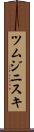 ツムジニスキ Scroll