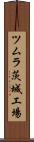 ツムラ茨城工場 Scroll