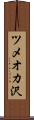ツメオカ沢 Scroll