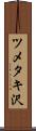 ツメタキ沢 Scroll