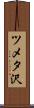 ツメタ沢 Scroll