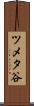 ツメタ谷 Scroll