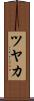 ツヤカ Scroll