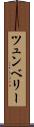 ツュンベリー Scroll
