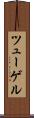 ツューゲル Scroll