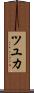 ツユカ Scroll