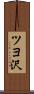 ツヨ沢 Scroll
