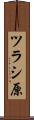 ツラシ原 Scroll