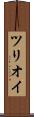 ツリオイ Scroll