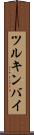 ツルキンバイ Scroll