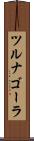 ツルナゴーラ Scroll