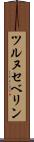 ツルヌセベリン Scroll