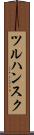 ツルハンスク Scroll