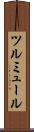 ツルミュール Scroll