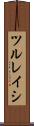 ツルレイシ Scroll