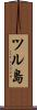 ツル島 Scroll