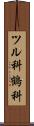 ツル科 Scroll