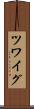 ツワイグ Scroll