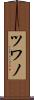 ツワノ Scroll