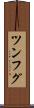 ツンフグ Scroll