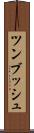 ツンブッシュ Scroll