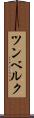 ツンベルク Scroll