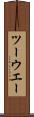 ツーウエー Scroll
