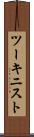 ツーキニスト Scroll
