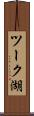 ツーク湖 Scroll