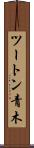 ツートン青木 Scroll