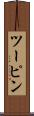 ツーピン Scroll