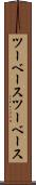 ツーベース Scroll
