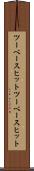 ツーベースヒット Scroll