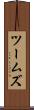 ツームズ Scroll