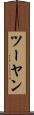 ツーヤン Scroll