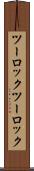 ツーロック Scroll