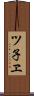 ツ子ヱ Scroll