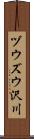 ヅウズウ沢川 Scroll