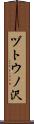 ヅトウノ沢 Scroll