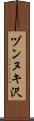 ヅンヌキ沢 Scroll