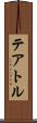 テアトル Scroll