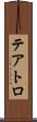 テアトロ Scroll