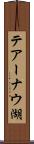 テアーナウ湖 Scroll