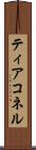 ティアコネル Scroll