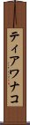 ティアワナコ Scroll