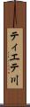 ティエテ川 Scroll