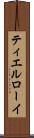 ティエルローイ Scroll