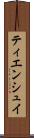 ティエンシュイ Scroll