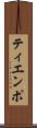 ティエンポ Scroll
