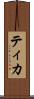 ティカ Scroll